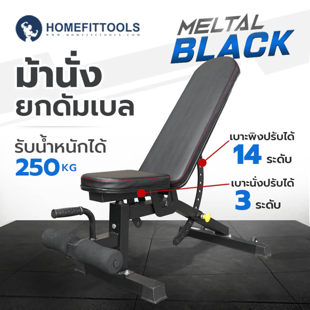 ม้านั่งออกกำลังกาย Homefittools รุ่น Metal Black